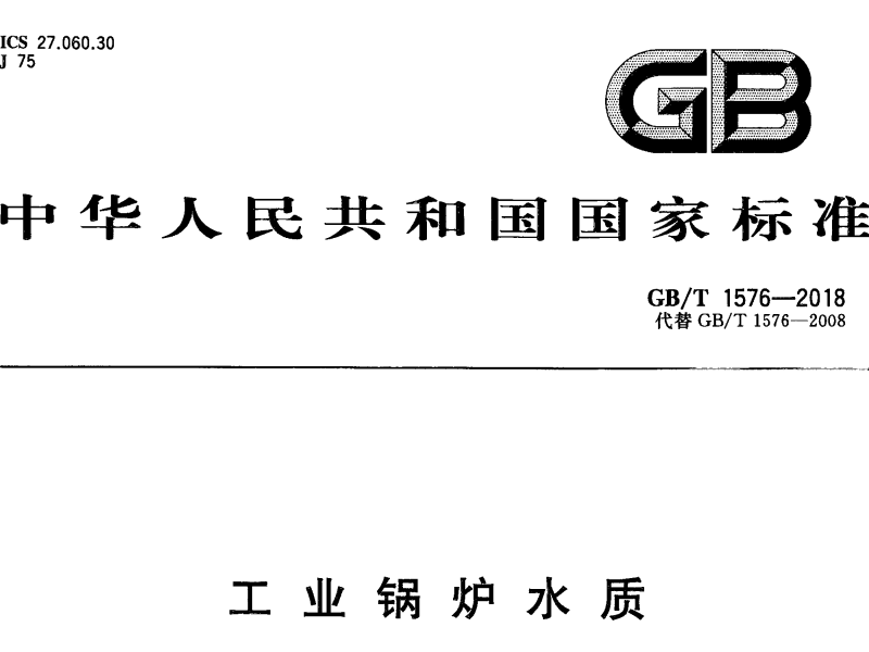 工業(yè)鍋爐水質(zhì)標(biāo)準(zhǔn)GB/T 1576-2018 代替 GB/T 1576-2008 工業(yè)鍋爐水質(zhì)標(biāo)準(zhǔn)GB/T 1576-2018 代替 GB/T 1576-2008